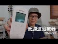 OMRON / 歐姆龍 低週波電療器 / 好好的感謝自己的身體 ❤️