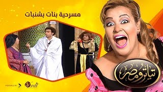 تياترو مصر-  الموسم الثانى -  الحلقة 20 العشرون - بنات بشنبات - علي ربيع و حمدي المرغني -Teatro Masr