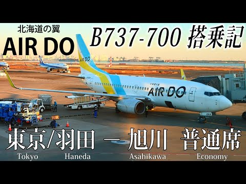 北海道の翼(AIR DO/エア・ドゥ)でしか乗ることができない飛行機！ B737-700搭乗記 東京/羽田−旭川