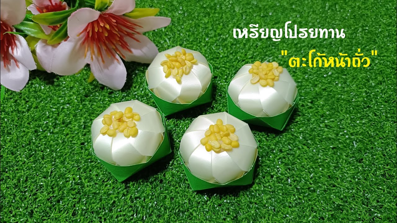 วิธีพับเหรียญโปรยทานขนมไทย ขนมตะโก้หน้าถั่ว