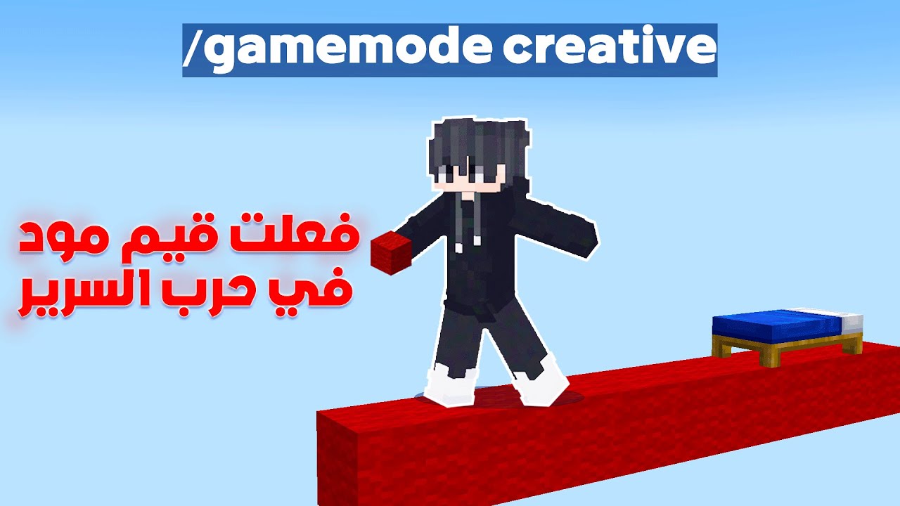 ماين كرافت : قررت اغش واستعمل قيمود كرييتف في بيدوورز 🔥🤯