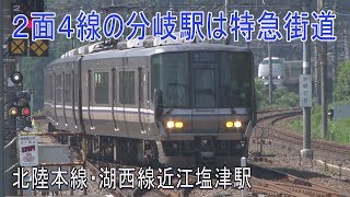 【駅に行って来た】近江塩津駅は北陸本線・湖西線の分岐駅