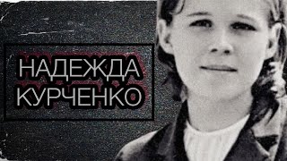 ПОДВИГ, ЦЕНОЮ В ЖИЗНЬ.  История Надежды Курченко.