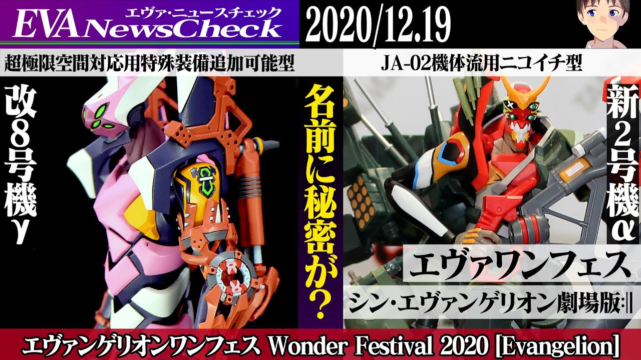 エヴァワンフェス シン エヴァンゲリオン 新2号機 改8号機 の商品名に秘密が Wonder Festival Evangelion Youtube