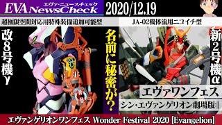 【エヴァワンフェス】シン・エヴァンゲリオン「新2号機」「改8号機」の商品名に秘密が？【Wonder Festival 2020 [Evangelion]】