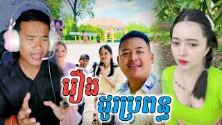 រឿង ដូរប្រពន្ធ មានការប្រតិកម្មខ្លាំងបើសិនជា ម៉ារី នឹង បងវ័ន ត្រូវគ្នាវិញ ?