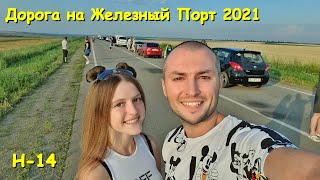 КРЕМЕНЧУГ - ЖЕЛЕЗНЫЙ ПОРТ 2021. ТРАССА Н-14