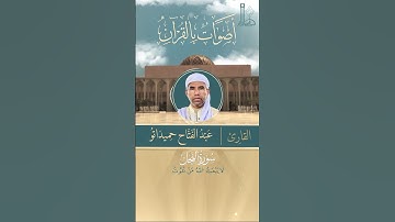 تلاوة عطرة لآيات من سورة النّحل بصوت القارئ عبد الفتّاح حميداتو