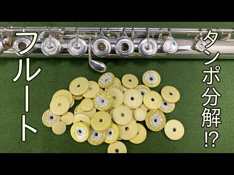 フルートのタンポを分解⁉ - YouTube