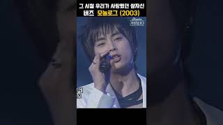 [#shorts ] 다신 나 같은 사람 만나지 마요, 00년대 감성 그 자체,   버즈 - 모놀로그  | KBS 20040326 방송