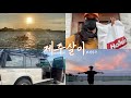 #6 별 거 없어서 더 행복한 제주살이 브이로그