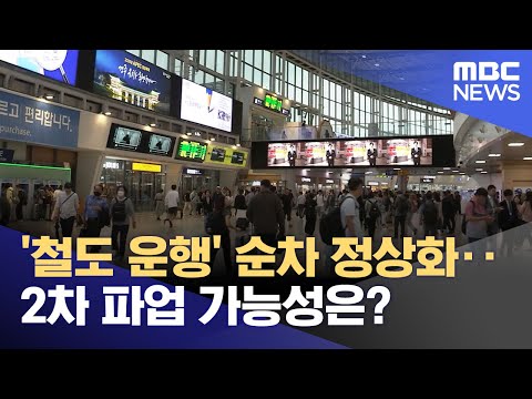   철도 운행 순차 정상화 2차 파업 가능성은 2023 09 18 뉴스투데이 MBC