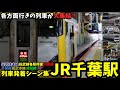 【全路線収録】JR千葉駅列車発着シーン集[総武快速線,総武線各駅停車,内房線,外房線,総武本線,成田線]
