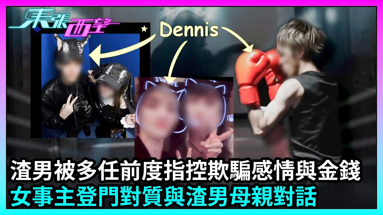 東張西望|渣男拳手下集|渣男被多任前度指控欺騙感情與金錢,女事主登門對質與渣男母親對話|TVBUSA|民生|原生家庭|多任前度指控|大話連篇|登門對質