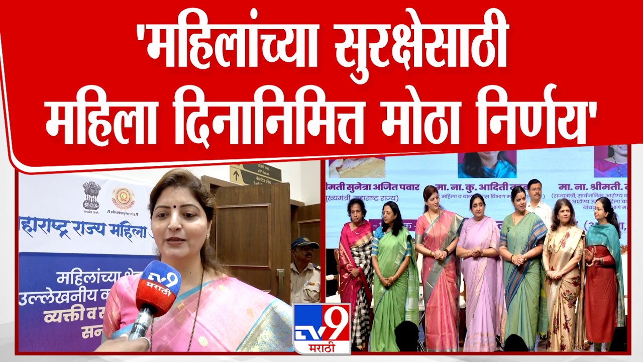 Rupali Chakankar | महिला दिन विशेष महिलांच्या सुरक्षेसाठी महिला सन्मान पोर्टल सुरु- चाकणकर