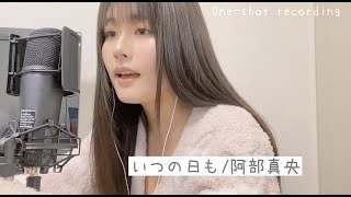 【歌ってみた】いつの日も/阿部真央 Covered by ちとせよしの