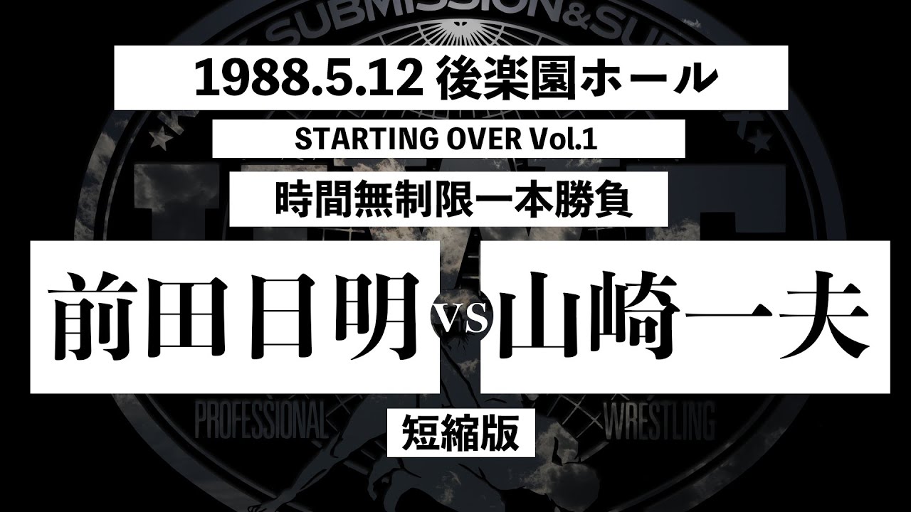 【前田日明 vs 山崎一夫】2nd U.W.F 1988.5.12 後楽園ホール「STARTING OVER Vol.1」 時間無制限一本勝負 短縮版
