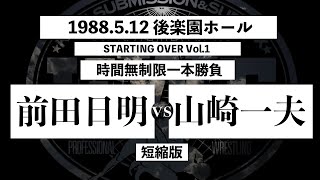 前田日明 vs 山崎一夫】2nd U.W.F 1988.5.12 後楽園ホール「STARTING