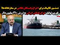 دستور قالیباف برای اخراج وابستگان نظامی در سفارتخانه ها فوری توقیف دو ابرنفتکش ایرانی به ارزش 310 