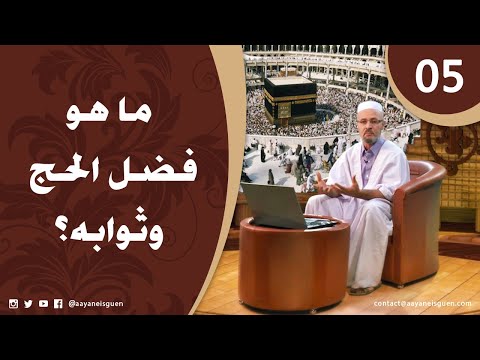 اللهم لبيك الحلقة 05 - ماهو فضل الحج وثوابه؟