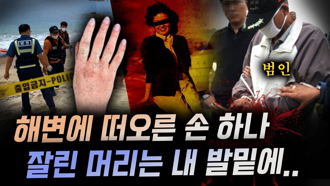 한강과 강화도 곳곳에 버려진 토막들..머리는 차마 못버리고 숨겨둔 충격의 은닉장소