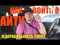 Как стать программистом: Где учиться \ АйТи после 30 лет. Личный опыт.