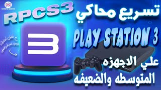 محاكي RPSC3:أفضل إعدادات لتسريع محاكي RPCS3 على الأجهزة المتوسطة والضعيفة | جربها الآن! screenshot 3