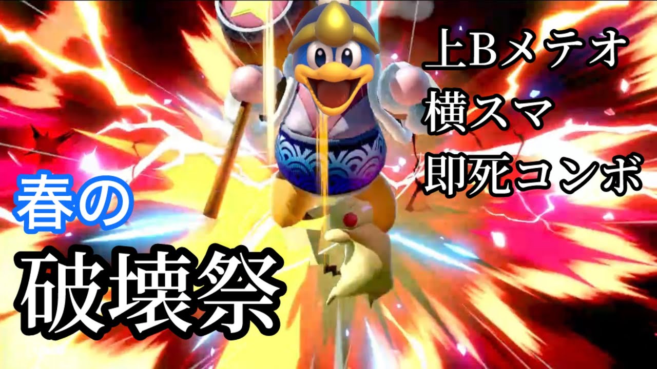 [スマブラSP]デデデ陛下がやりたい放題破壊する、春の破壊祭。(字幕実況)
