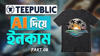 Teepublic Beginner Tutorial |  About teepublic  | Teepublic FILE READY | Teepublic Account Create