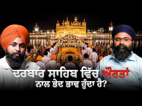 ਕੀ ਦਰਬਾਰ ਸਾਹਿਬ ਵਿੱਚ ਔਰਤਾਂ ਤੇ ਮਰਦਾਂ ਨਾਲ ਸੱਚਮੁੱਚ ਭੇਦਭਾਵ ਹੁੰਦਾ ਹੈ ❓| Sikhi Talk Clips