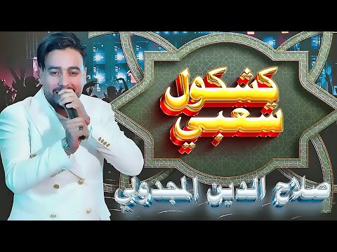 صلاح الدين المجدولي كشكول شعبي       