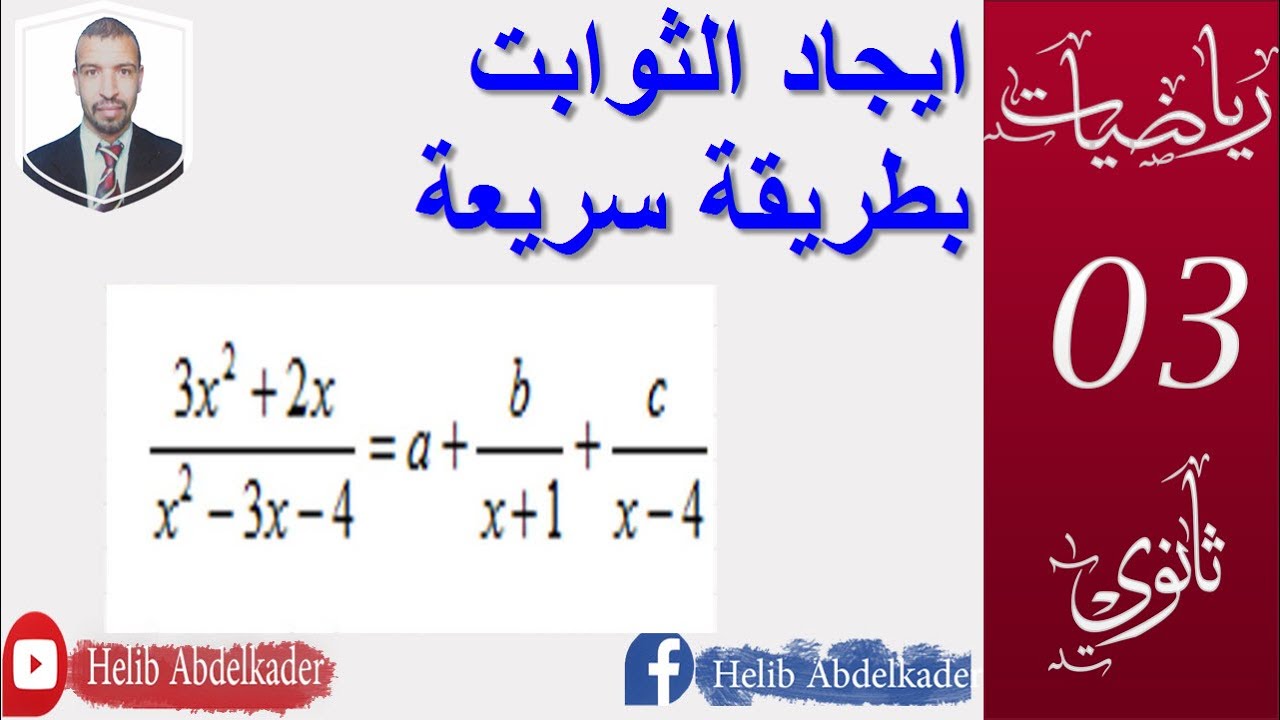ايجاد الثوابت في الدوال  بطريقة  سريعة.