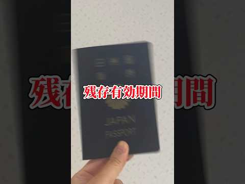 海外旅行へ行く際には「残存有効期間」に注意してね！ #海外旅行 #韓国旅行 #残存有効期間