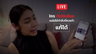 LIVE ครูเงาะ 🔊 EP.45 : ใครติดโซเชียลจนไม่ได้ทำสิ่งที่ควรทำ..แก้ได้