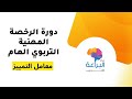 دورة الرخصة المهنية التربوي العام معامل التمييز