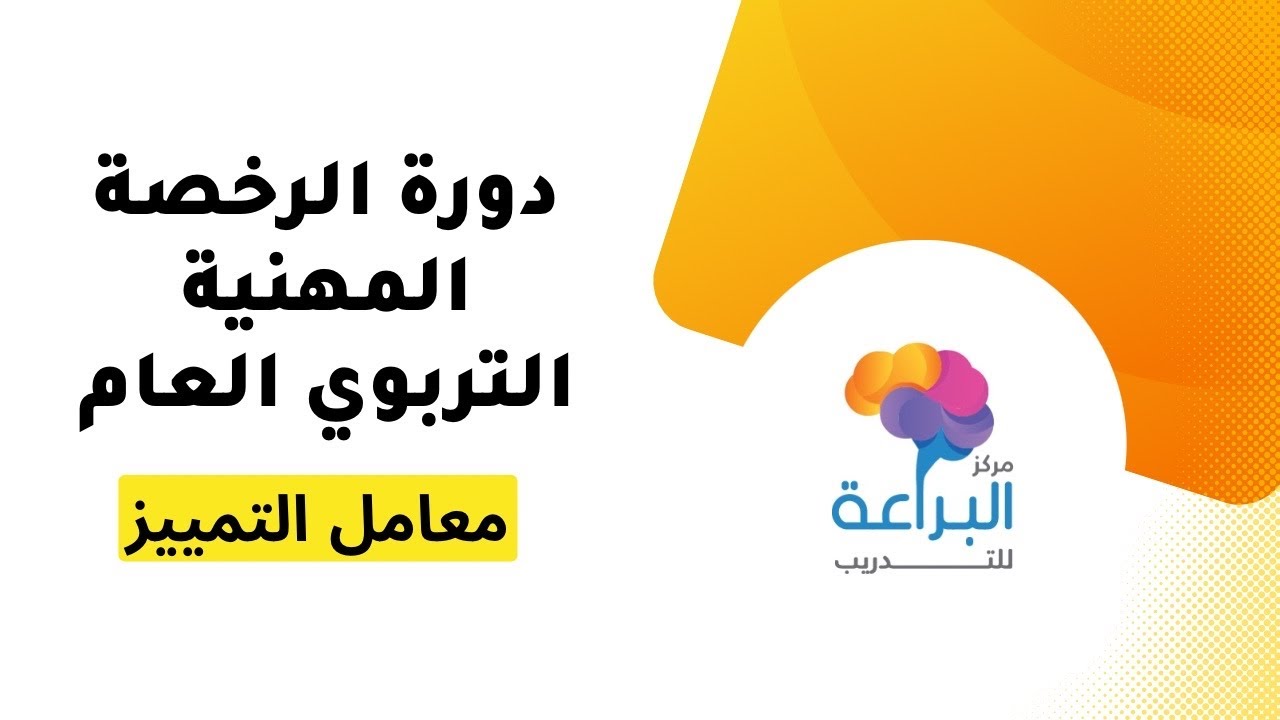 دورة الرخصة المهنية التربوي العام - معامل التمييز