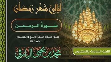 سورة الرحمن | القارئ محمد البارقي | تراويح الليلة 27 من رمضان 1442 هـ