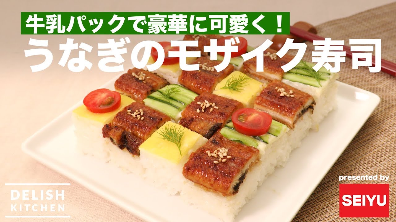 牛乳パックで豪華に可愛く うなぎのモザイク寿司 How To Make Mosaic Sushi With Eel Youtube