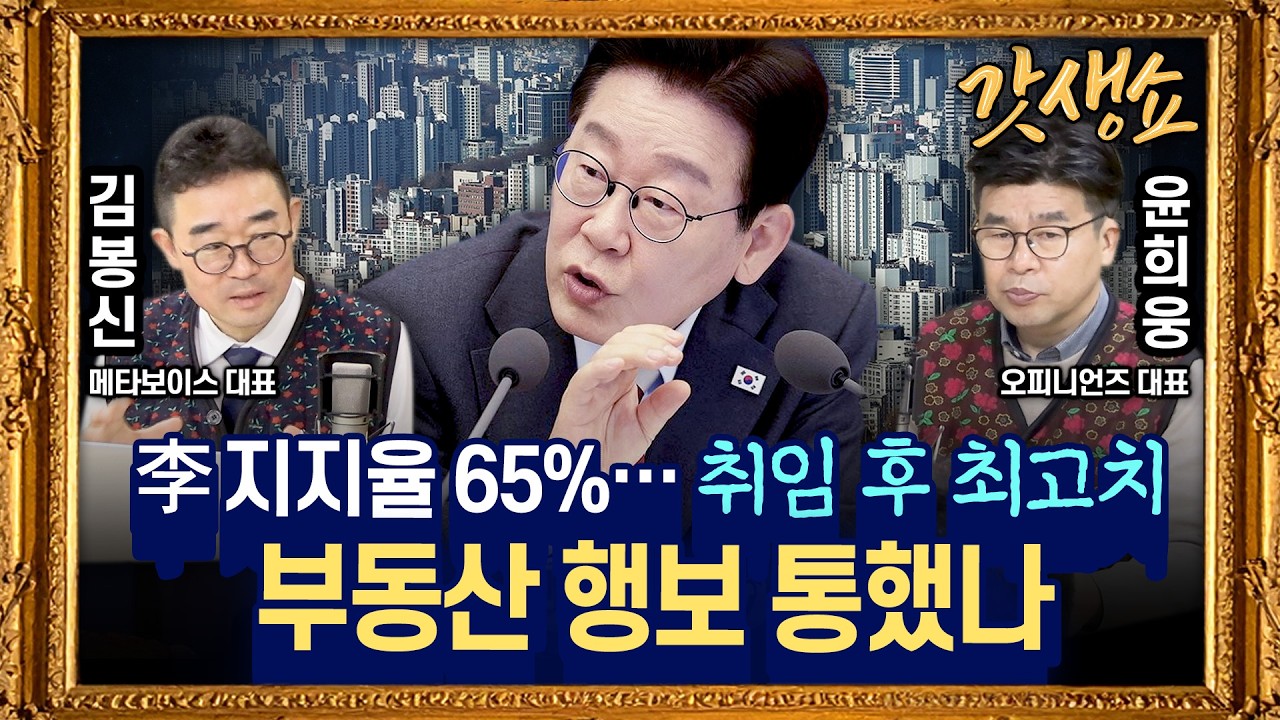 [갓생쇼] 오늘의 여론조사 톺아보기｜트럼프 정당성 주장에도··· 美 '이란전쟁 반대' 여론 우세 with 김봉신 메타보이스 대표, 윤희웅 오피니언즈 대표｜KBS 260306 방송