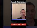 #ещё_Арестович 👅Украина Уже Без Трусов) Алексей Арестович