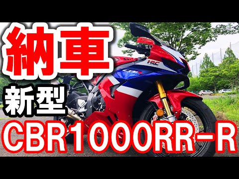 Celebrating delivery of my CBR1000RR-R SP! | HONDA [Motoblog
