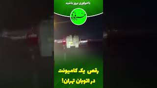 رقص یک کامیونت در اتوبان تهرانخطررقصتصادفماشین_سنگین