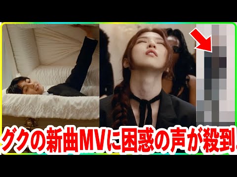 BTSグクの新曲MVに困惑の声が殺到..【衝撃】