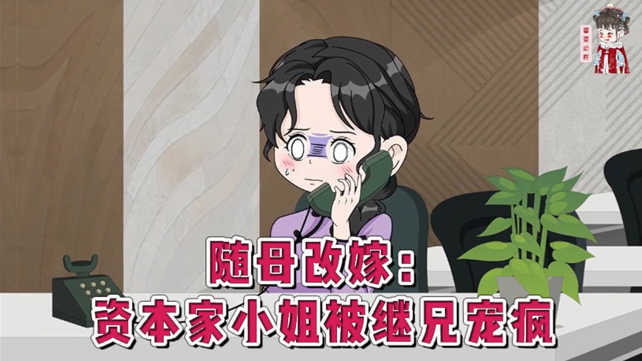 💕现代动画【随母改嫁：资本家小姐被继兄宠疯】和亲姐双双重生在了这一天，上辈子她随父兄下放，亲姐随母改嫁军区长官。她靠医术在乡下过得风生水起。亲姐不得继父继兄喜欢，在顾家如履薄冰。#蔓蔓动画