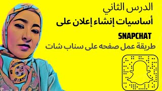 Snapchat طريقة عمل صفحه على سناب شات