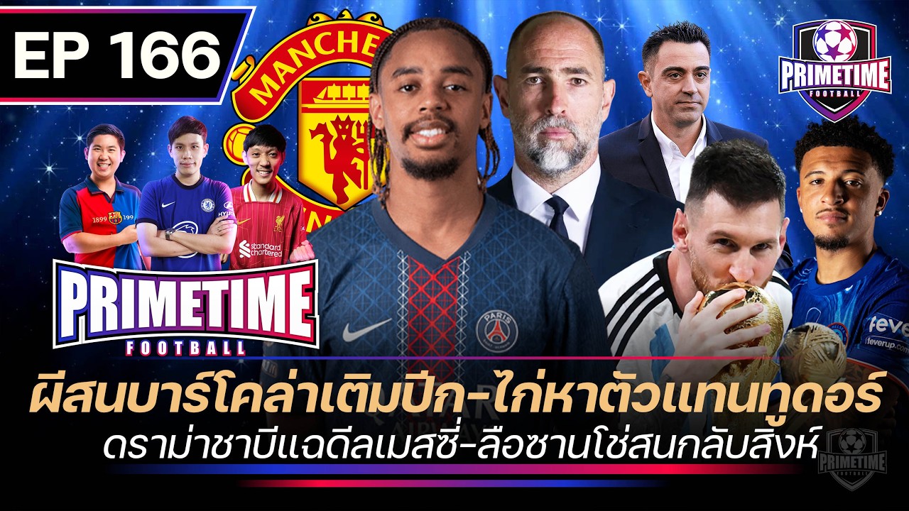 ผีสนบาร์โคล่าเติมปีก-ไก่หาตัวเเทนทูดอร์-ดราม่าชาบีเเฉดีลเมสซี่-ลือซานโช่สนกลับสิงห์| Primetime EP166