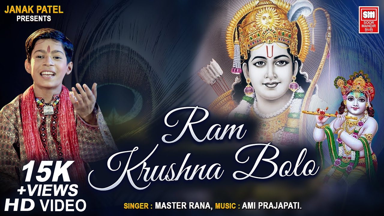     Ram Krushna Bolo  Bhajan of Krishna   Ram Bhajan  Master Rana   Soormandir