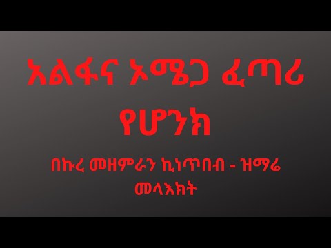 አልፋና ኦሜጋ ፈጣሪ የሆንክ Aplfana Omega Zemari Kinetibeb ዝማሬ መላእክት