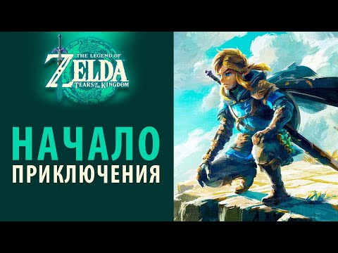 Завязка Сюжета The Legend Of Zelda: Tears Of The Kingdom