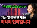 갭투자의 종말이 온다 지금 똘똘한 한 채는 최악의 전략입니다 박은정 감정평가사 2부 갭투자의 종말이 온다 지금 똘똘한 한 채는 최악의 전략입니다 박은정 감정평가사 2부
